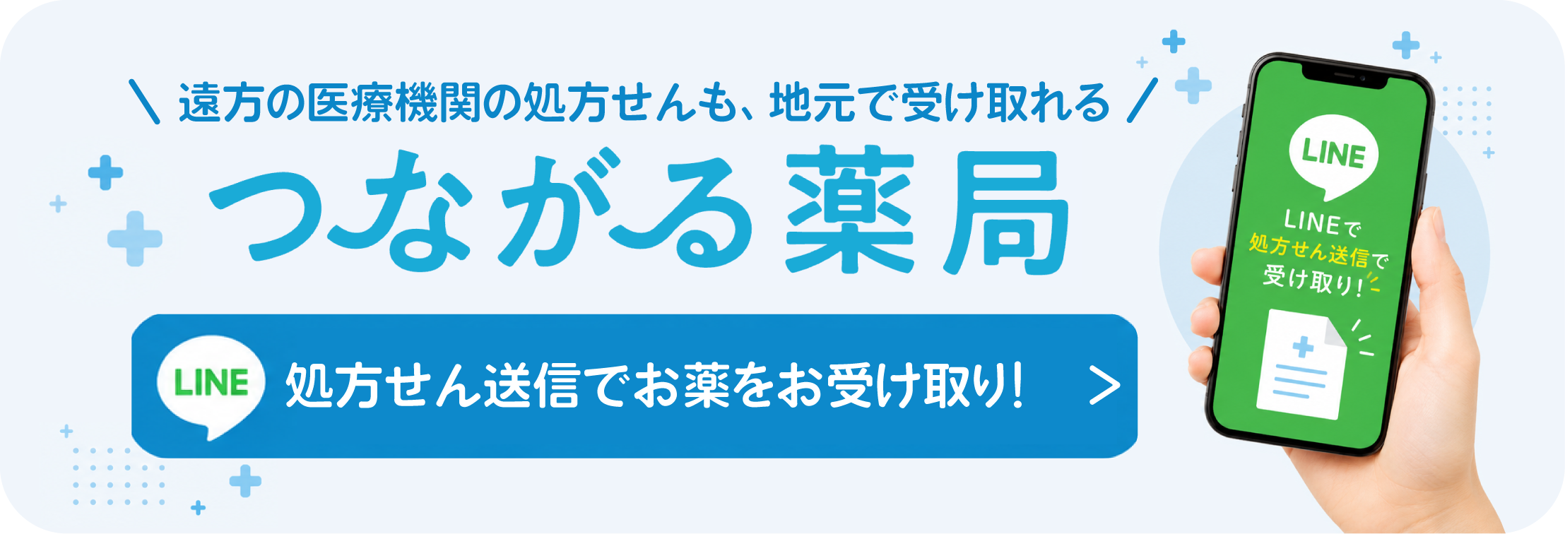 つながる薬局